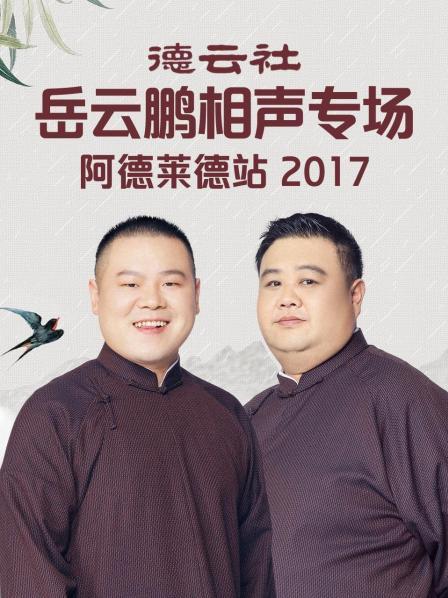 德云社岳云鵬相聲專場(chǎng)阿德萊德站2017 德云社岳云鵬相聲專場(chǎng)阿德萊德站2017
