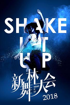 新舞林大會 新舞林大會