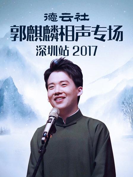 德云社郭麒麟相聲專場(chǎng)深圳站2017 德云社郭麒麟相聲專場(chǎng)深圳站2017