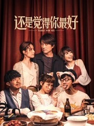 還是覺得你最好國語 還是覺得你最好國語