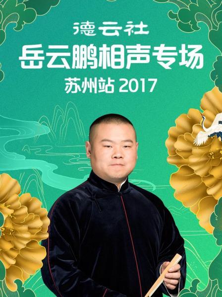 德云社岳云鵬相聲專場蘇州站2017 德云社岳云鵬相聲專場蘇州站2017