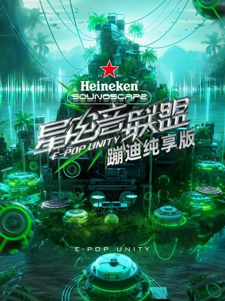 星電音聯(lián)盟蹦迪純享版 星電音聯(lián)盟蹦迪純享版