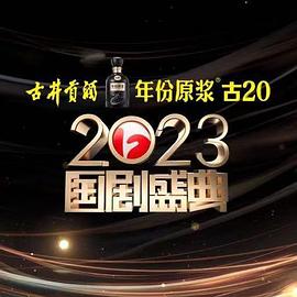 2023國劇盛典 2023國劇盛典