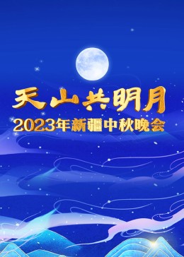 2023年新疆中秋晚會 2023年新疆中秋晚會