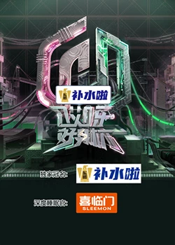 哎呀好身材 奔赴季 哎呀好身材 奔赴季