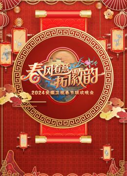 2024安徽春晚 2024安徽春晚