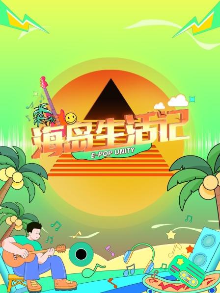 海島生活記 海島生活記