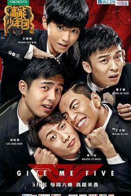 高能少年團(tuán)第一季 高能少年團(tuán)第一季