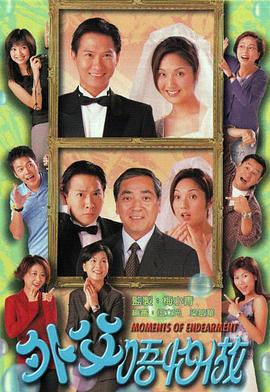 外父唔怕做粵語(yǔ) 外父唔怕做粵語(yǔ)