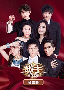 歌手 當(dāng)打之年 秘密版 歌手 當(dāng)打之年 秘密版