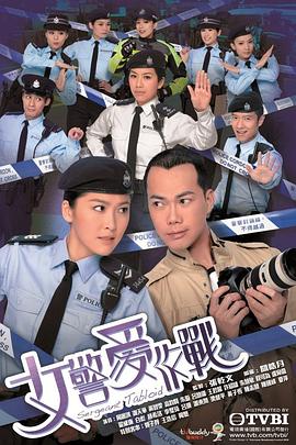 女警愛作戰(zhàn)粵語 女警愛作戰(zhàn)粵語