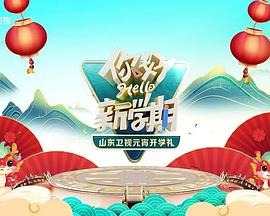 2024山東衛(wèi)視元宵開學(xué)禮 2024山東衛(wèi)視元宵開學(xué)禮