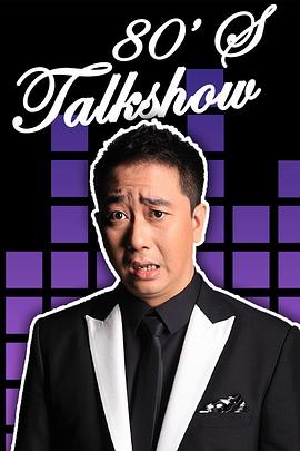 今晚80后脫口秀2017 今晚80后脫口秀2017