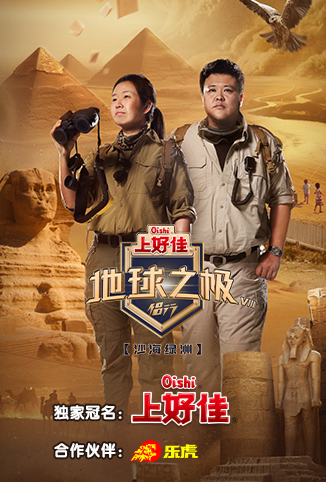 地球之極·侶行 第八季 地球之極·侶行 第八季