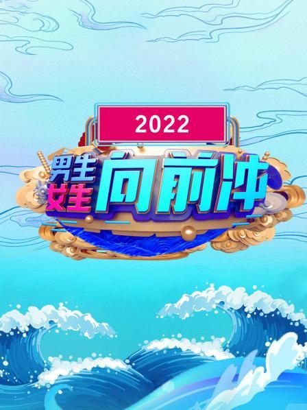 男生女生向前沖 2022 男生女生向前沖 2022