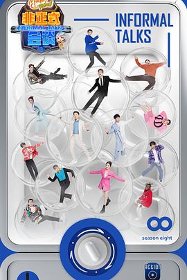 非正式會談第八季 非正式會談第八季