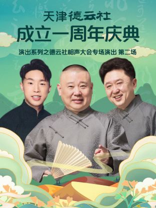 天津德云社成立一周年之德云社相聲大會專場演出第二場2022 天津德云社成立一周年之德云社相聲大會專場演出第二場2022