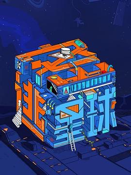 密逃星球 密逃星球