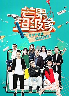 芒果超級(jí)家第二季 芒果超級(jí)家第二季