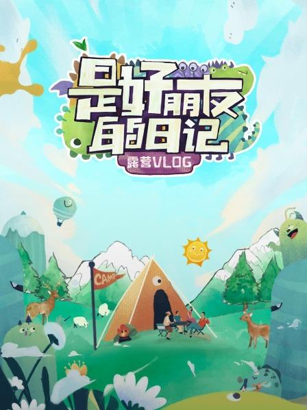 是好朋友的日記·露營vlog 是好朋友的日記·露營vlog