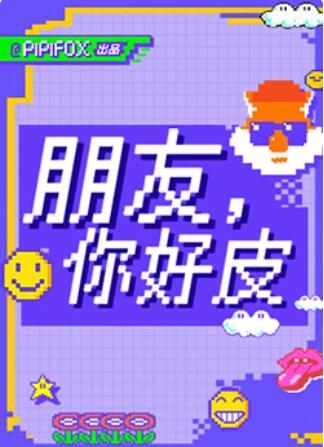 朋友，你好皮