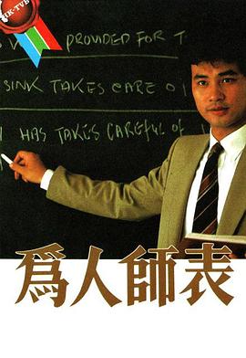 為人師表粵語(yǔ) 為人師表粵語(yǔ)