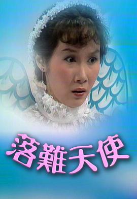 落難天使粵語 落難天使粵語