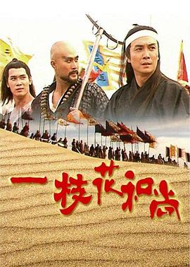 一枝花和尚國語 一枝花和尚國語