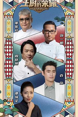 主廚的榮耀·中餐季 主廚的榮耀·中餐季