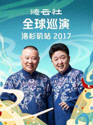 德云社全球巡演洛杉磯站2017 德云社全球巡演洛杉磯站2017