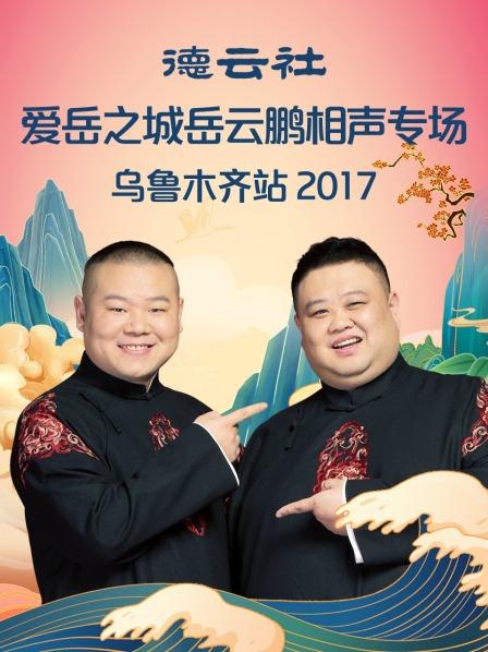 德云社愛(ài)岳之城岳云鵬相聲專場(chǎng)烏魯木齊站2017 德云社愛(ài)岳之城岳云鵬相聲專場(chǎng)烏魯木齊站2017