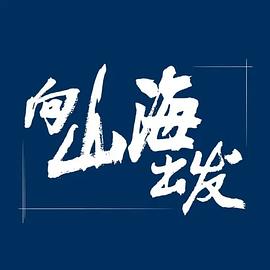 向山海出發(fā) 向山海出發(fā)