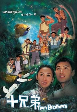 十兄弟國語 十兄弟國語