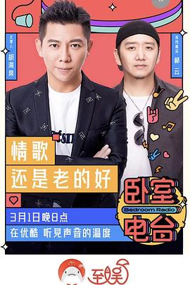 臥室電臺(tái) 臥室電臺(tái)