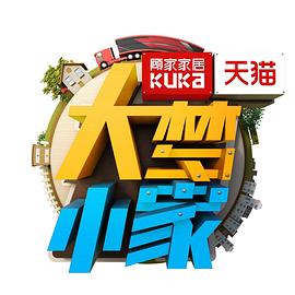 大夢(mèng)小家 大夢(mèng)小家