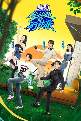 全力以赴的行動(dòng)派第二季 全力以赴的行動(dòng)派第二季