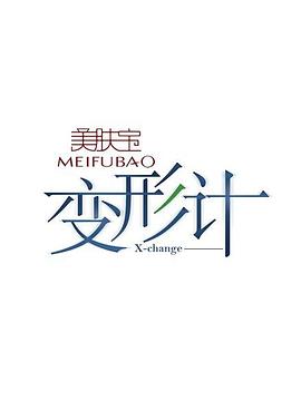 變形計第二季 變形計第二季