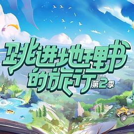 跳進地理書的旅行第二季 跳進地理書的旅行第二季