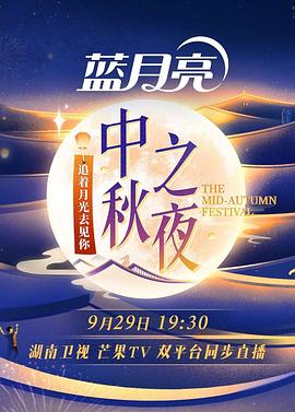 2023湖南衛(wèi)視中秋之夜 2023湖南衛(wèi)視中秋之夜