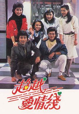 超越愛情線粵語 超越愛情線粵語