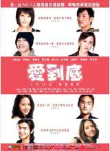 愛到底2009 愛到底2009