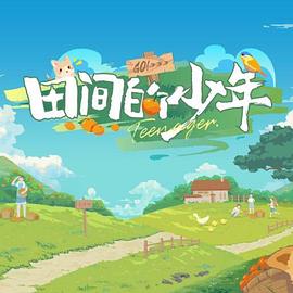 田間的少年 田間的少年