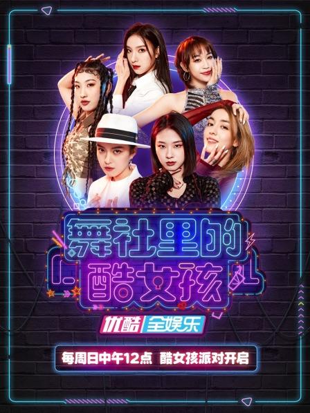 舞社里的酷女孩 舞社里的酷女孩