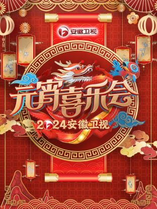 安徽衛(wèi)視元宵喜樂會(huì)2024 安徽衛(wèi)視元宵喜樂會(huì)2024