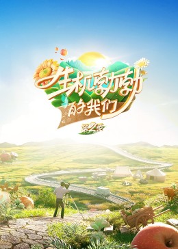 生機(jī)勃勃的我們 生機(jī)勃勃的我們