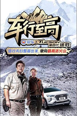 車行至高 車行至高