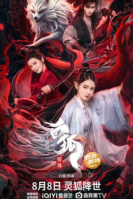 白狐情緣 白狐情緣