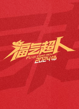 福氣超人2024新春超有福氣夜 福氣超人2024新春超有福氣夜