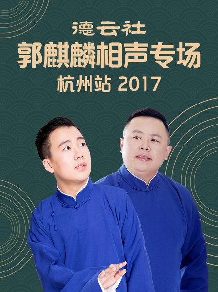 德云社郭麒麟相聲專場 杭州站2017 德云社郭麒麟相聲專場 杭州站2017