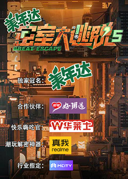 密室大逃脫第五季大神版 密室大逃脫第五季大神版